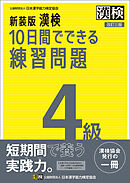 新装版 漢検 10日間でできる練習問題 4級 改訂三版