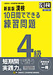 新装版 漢検 10日間でできる練習問題 4級 改訂三版