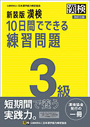 新装版 漢検 10日間でできる練習問題 3級 改訂三版