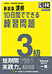 新装版 漢検 10日間でできる練習問題 3級 改訂三版