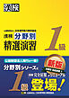 漢検 1級 分野別 精選演習