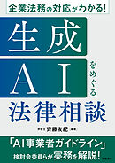 企業法務の対応がわかる！　生成AIをめぐる法律相談
