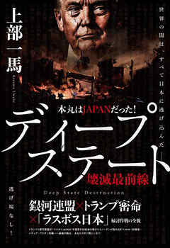 本丸はJAPANだった! ディープステート壊滅最前線