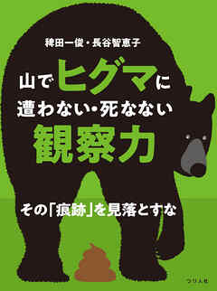 山でヒグマに遭わない・死なない観察力 その「痕跡」を見落とすな