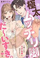 極太ムッチリ脚がだ～いすき。～紬くんのやばい性癖に沼るまで～1