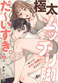 極太ムッチリ脚がだ～いすき。～紬くんのやばい性癖に沼るまで～2