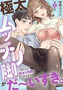 極太ムッチリ脚がだ～いすき。～紬くんのやばい性癖に沼るまで～3