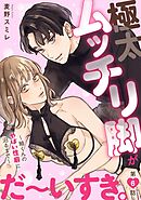 極太ムッチリ脚がだ～いすき。～紬くんのやばい性癖に沼るまで～6