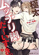 極太ムッチリ脚がだ～いすき。～紬くんのやばい性癖に沼るまで～7