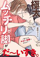 極太ムッチリ脚がだ～いすき。～紬くんのやばい性癖に沼るまで～9