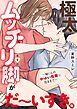 極太ムッチリ脚がだ～いすき。～紬くんのやばい性癖に沼るまで～9