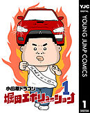 堀田エボリューション