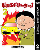 堀田エボリューション 2