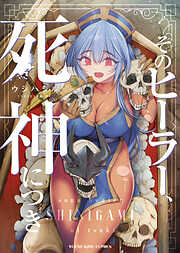 そのヒーラー、死神につき