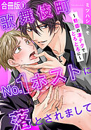 歌舞伎町No.1ホストに落とされまして～魅惑の凄テクでとろとろに～【合冊版】1