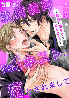 歌舞伎町No.1ホストに落とされまして～魅惑の凄テクでとろとろに～【合冊版】2