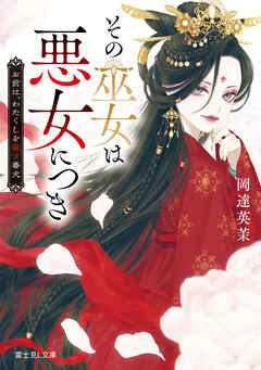 その巫女は悪女につき　お前は、わたくしを殺す番犬