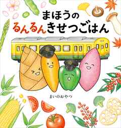 まほうのるんるんきせつごはん