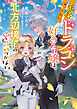 追放されたドラゴン好き令嬢は、北方辺境伯の愛に気づかない【電子特典付き】