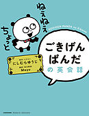 ごきげんぱんだの英会話