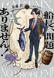 船長、問題ありません！
