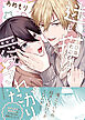 迷い猫は愛されたがり【電子限定特典つき】