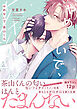 やめないで、茶山くん【電子限定特典つき】
