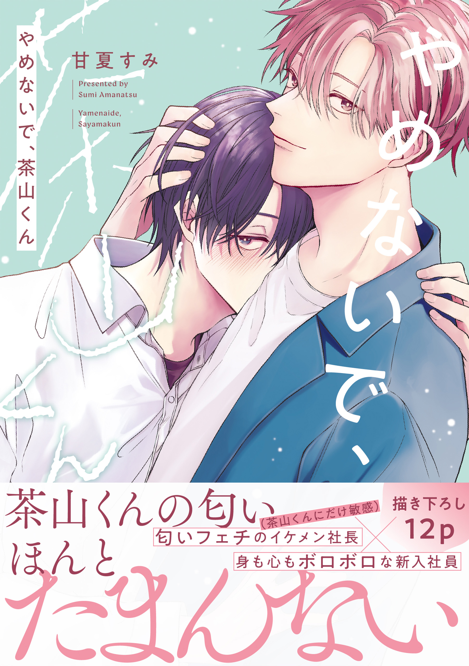 やめないで、茶山くん【電子限定特典つき】 - 甘夏すみ - 電子書籍