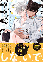 シェパードくんはあきらめない