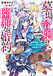 墓場令嬢の幽雅な婚約　王弟殿下はドラゴン憑き令嬢をご所望です！【特典SS付】