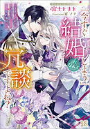 「今すぐ結婚しよう」だなんて冗談ですよね？　～王太子と私の５度目の婚約事情～【特典SS付】