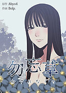 勿忘草【完全版】【タテヨミ】（４）