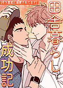 田舎暮らし成功記～年下農家に溺愛されてます～【タテヨミ】（１）