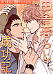 田舎暮らし成功記～年下農家に溺愛されてます～【タテヨミ】（１）