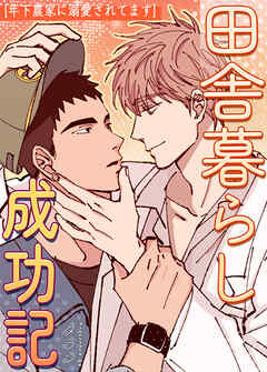 田舎暮らし成功記～年下農家に溺愛されてます～【タテヨミ】（９）