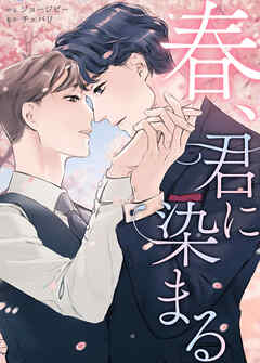 春、君に染まる【タテヨミ】（８０）