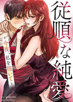 従順な純愛～今夜、私を抱いて～【タテヨミ】（６）