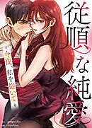 従順な純愛～今夜、私を抱いて～【タテヨミ】（１２）