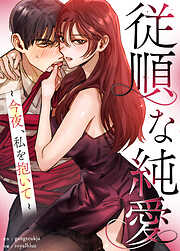 従順な純愛～今夜、私を抱いて～【タテヨミ】