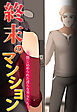 終末のマンション～閉じ込められた淫らな男女たち～【完全版】【タテヨミ】（１）