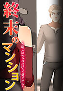 終末のマンション～閉じ込められた淫らな男女たち～【完全版】【タテヨミ】（３５）