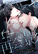 再会の影～つきまとう過去から俺を救って～【タテヨミ】（１８）