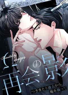 再会の影～つきまとう過去から俺を救って～【タテヨミ】（２５）