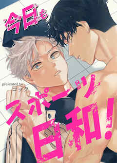 今日もスポーツ日和！【タテヨミ】（２７）