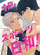 今日もスポーツ日和！【タテヨミ】（４５）