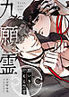 九願霊～願いを叶える怨霊～【タテヨミ】（７）