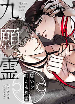 九願霊～願いを叶える怨霊～【タテヨミ】（３８）【1部 完】