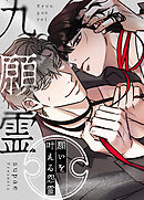 九願霊～願いを叶える怨霊～【タテヨミ】（３８）【1部 完】