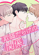 欺瞞だらけの関係【タテヨミ】（９）