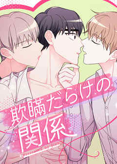 欺瞞だらけの関係【タテヨミ】（５１）【最終話】